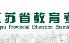 江苏省2024年高考缴费入口：www.jseea.cn