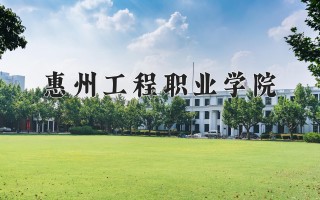 2024年惠州工程职业学院录取分数线，河北最低347分