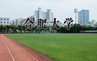 合肥大学一年学费多少钱及各专业的收费标准(2025参考）