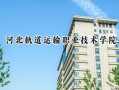 2024河北轨道运输职业技术学院录取分数线：山西最低404分