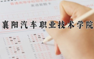 云南258分能上什么大学？附2025年可以报考的大学名单