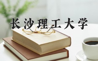 宁夏532分能上什么大学？附2025年可以报考的大学名单