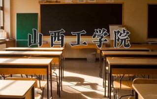 2024山西工学院录取分数线：浙江最低523分