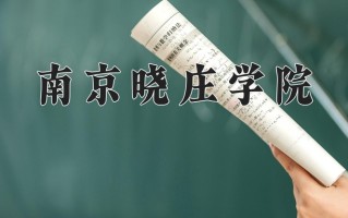 南京晓庄学院一年学费多少钱及各专业的收费标准(2025参考）