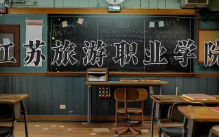 2024年江苏旅游职业学院招生章程，附办学层次和录取规则