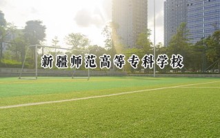 新疆师范高等专科学校2024在青海录取分数线是多少？最低236分/最高397分