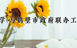 河南理工大学学费多少钱一年：5000-5500元/年（2025填报参考）