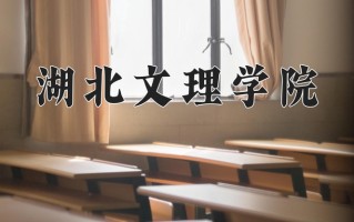 湖北文理学院最厉害的专业-2024湖北文理学院最好专业