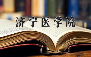 济宁医学院全国排名和最强专业解析