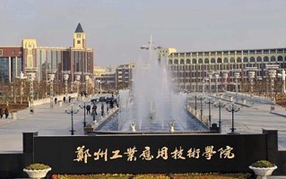 2024年郑州工业应用技术学院录取分数线，新疆最低172分