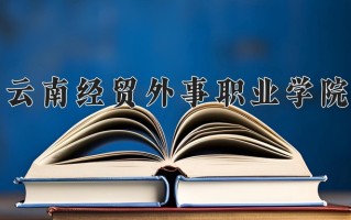 云南360分能上什么大学？附2025年可以报考的大学名单