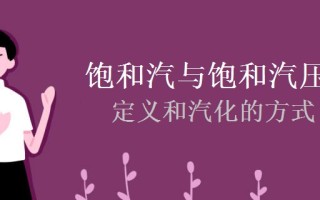 饱和汽与饱和汽压的定义和汽化的方式