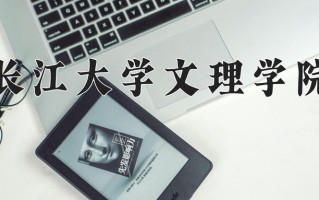 长江大学文理学院最厉害的专业-2024长江大学文理学院最好专业