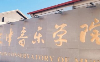 天津音乐学院好不好？附天津音乐学院最好的专业排名