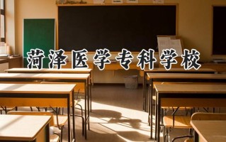 2024菏泽医学专科学校录取分数线：河南最低279分