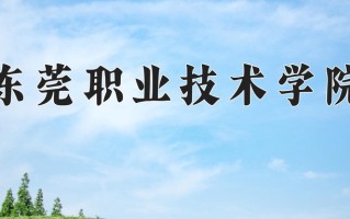 政府采购管理专业2025年广东招生院校有哪些？含学费及招生人数