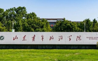 四川高考多少分可以读山东青年政治学院？附2021-2023最低分及位次
