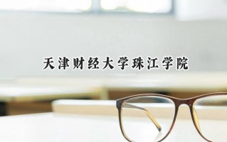 2024天津财经大学珠江学院录取分数线：山西最低411分