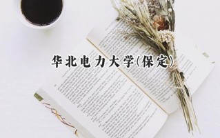 2024华北电力大学(保定)录取分数线：江苏最低582分