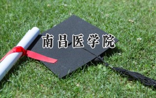 南昌医学院2024在福建录取分数线是多少？最低466分/最高563分