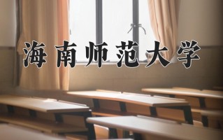 辽宁考生多少分能上海南师范大学？2025最低432分