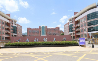 云南财经类大学排名-2024年云南财经类最新高校排行榜