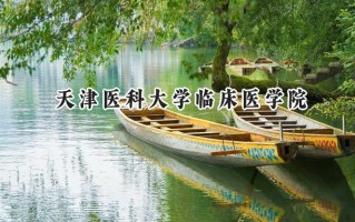 天津医科大学临床医学院2024在福建录取分数线是多少？最低464分/最高541分