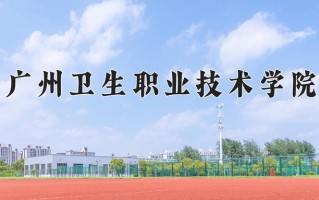 卫生检验与检疫技术专业2025年广东招生院校有哪些？含学费及招生人数