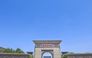 郑州商学院王牌专业排名-含2025年全国各省录取最低分数线