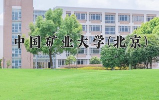 中国矿业大学(北京)怎么样？全国排名第几位