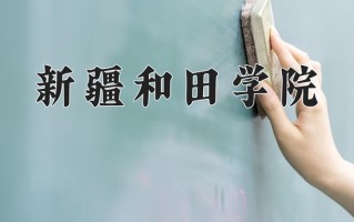 辽宁考生多少分能上新疆和田学院？2025最低210分