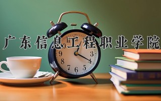 辽宁考生多少分能上广东信息工程职业学院？2025最低252分
