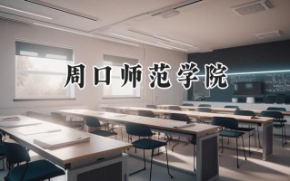 周口师范学院2024在福建录取分数线是多少？最低472分/最高529分