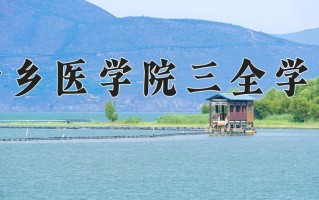 新乡医学院三全学院一年学费多少钱及各专业的收费标准(2025参考）