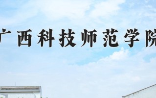 广西科技师范学院最厉害的专业-2024广西科技师范学院最好专业