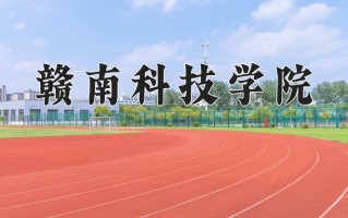 赣南科技学院全国排名及2024年最低录取分数线