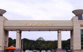 软科2024年中国民办财经类高校排名公布（含完整版名单）