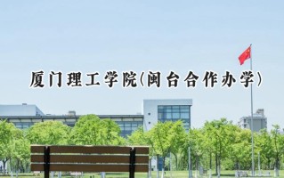 厦门理工学院(闽台合作办学)2024在福建录取分数线是多少？最低469分/最高543分