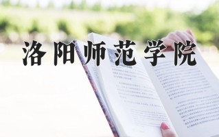 洛阳师范学院全国排名和最强专业解析