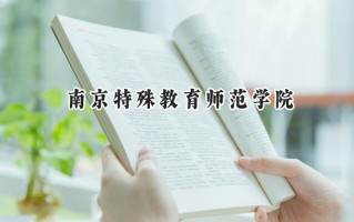 2024南京特殊教育师范学院录取分数线：江苏最低513分