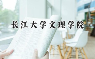 长江大学文理学院2024在江苏录取分数线是多少？最低468分/最高504分
