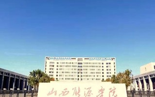 山西能源学院怎么样？全国排名第几位