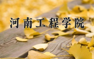 河南工程学院全国排名和最强专业解析