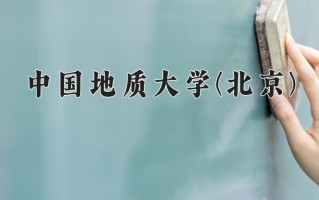 2024年中国地质大学(北京)录取分数线，新疆最低475分