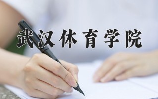 武汉体育学院怎么样？全国排名第几位