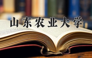 山东农业大学怎么样？全国排名第几位