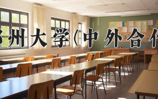 2025年郑州大学(中外合作)在四川计划招生人数（附学费及专业录取分)