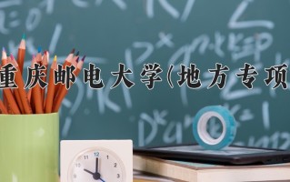 2024重庆邮电大学(地方专项)录取分数线，重庆录取最低分551