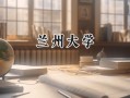 兰州大学2024在上海录取分数线是多少？最低539分/最高561分