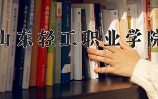 2025年山东轻工职业学院在四川计划招生人数（附学费及专业录取分)